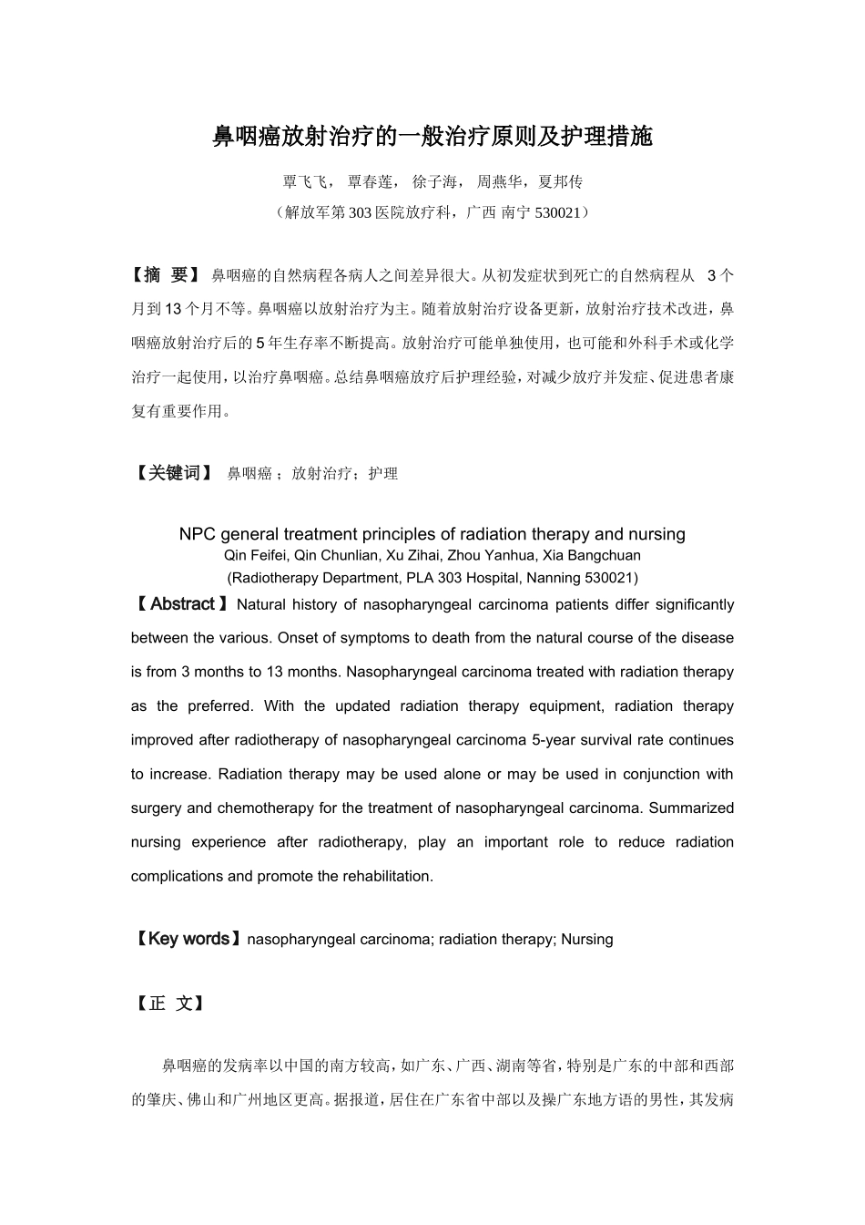 鼻咽癌放射治疗的一般治疗原则及护理措施_第1页