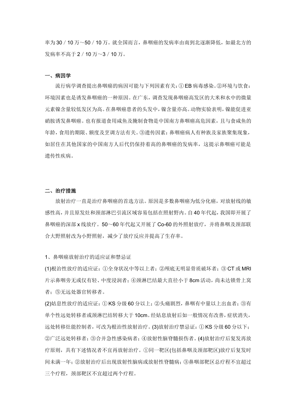 鼻咽癌放射治疗的一般治疗原则及护理措施_第2页