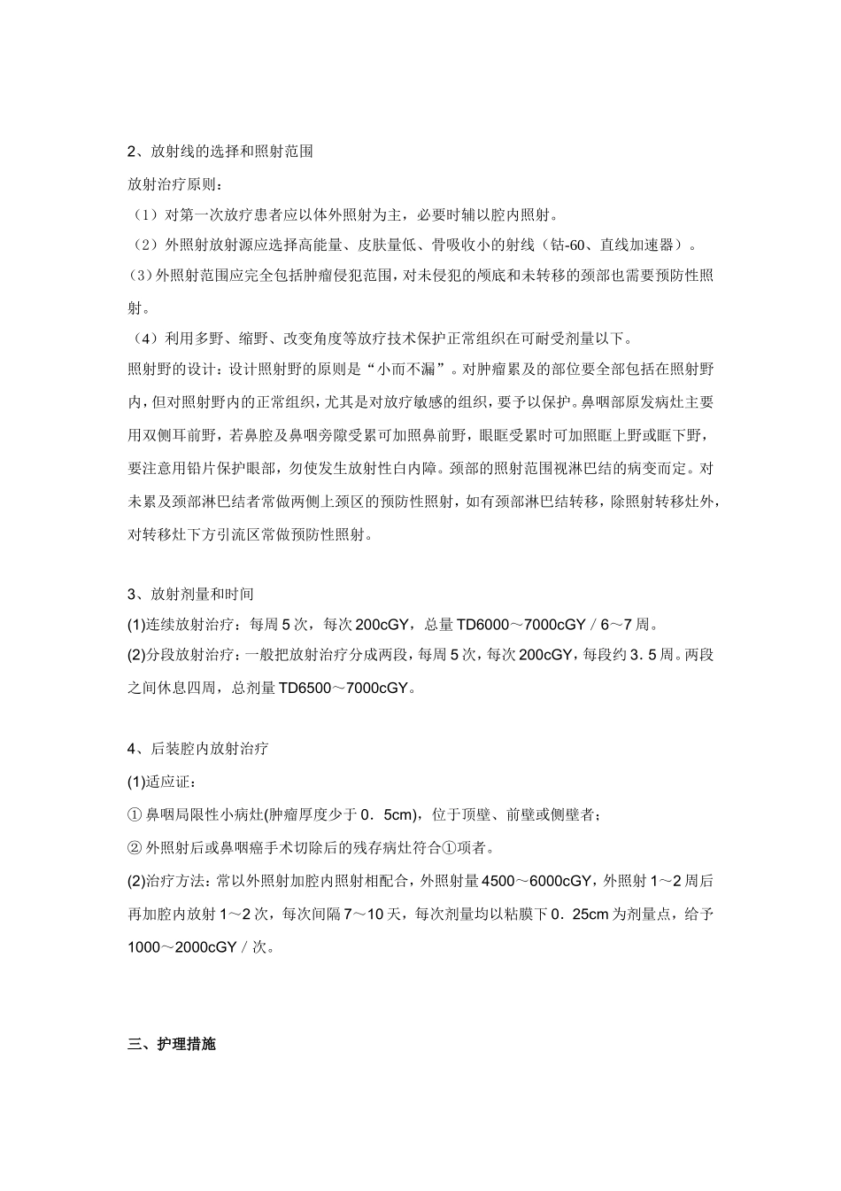 鼻咽癌放射治疗的一般治疗原则及护理措施_第3页