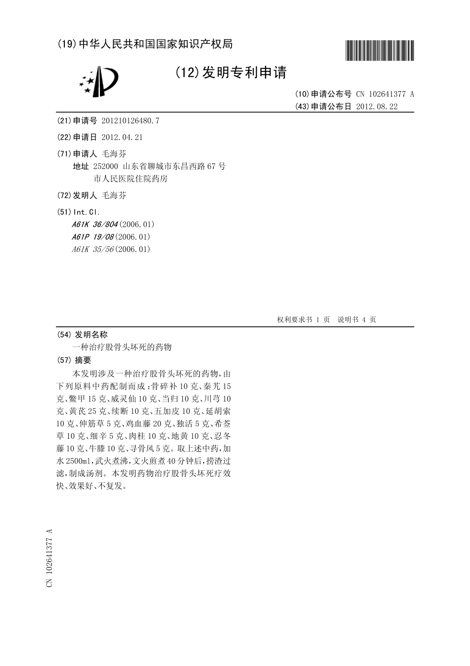 CN201210126480-一种治疗股骨头坏...-申请公开 (1)_第2页