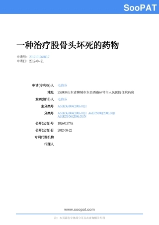CN201210126480-一种治疗股骨头坏...-申请公开 (1)