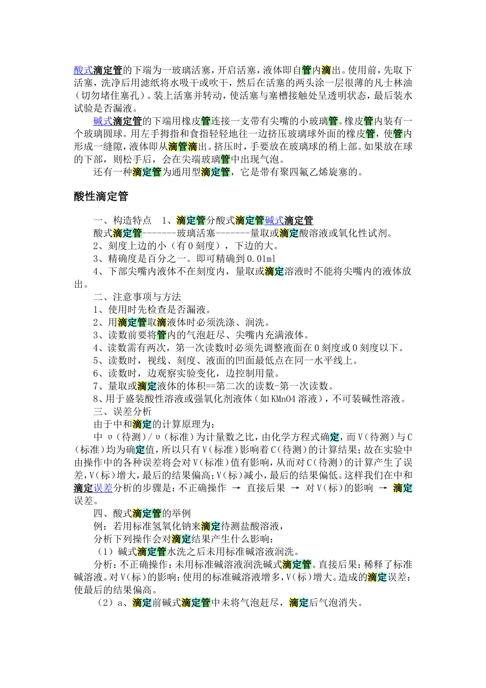 滴定管、移液管、吸液管_第1页