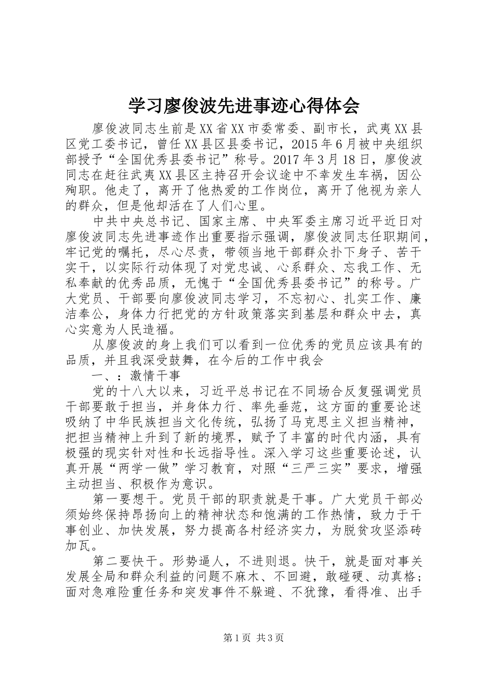 学习廖俊波先进事迹心得体会_第1页