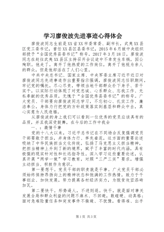 学习廖俊波先进事迹心得体会