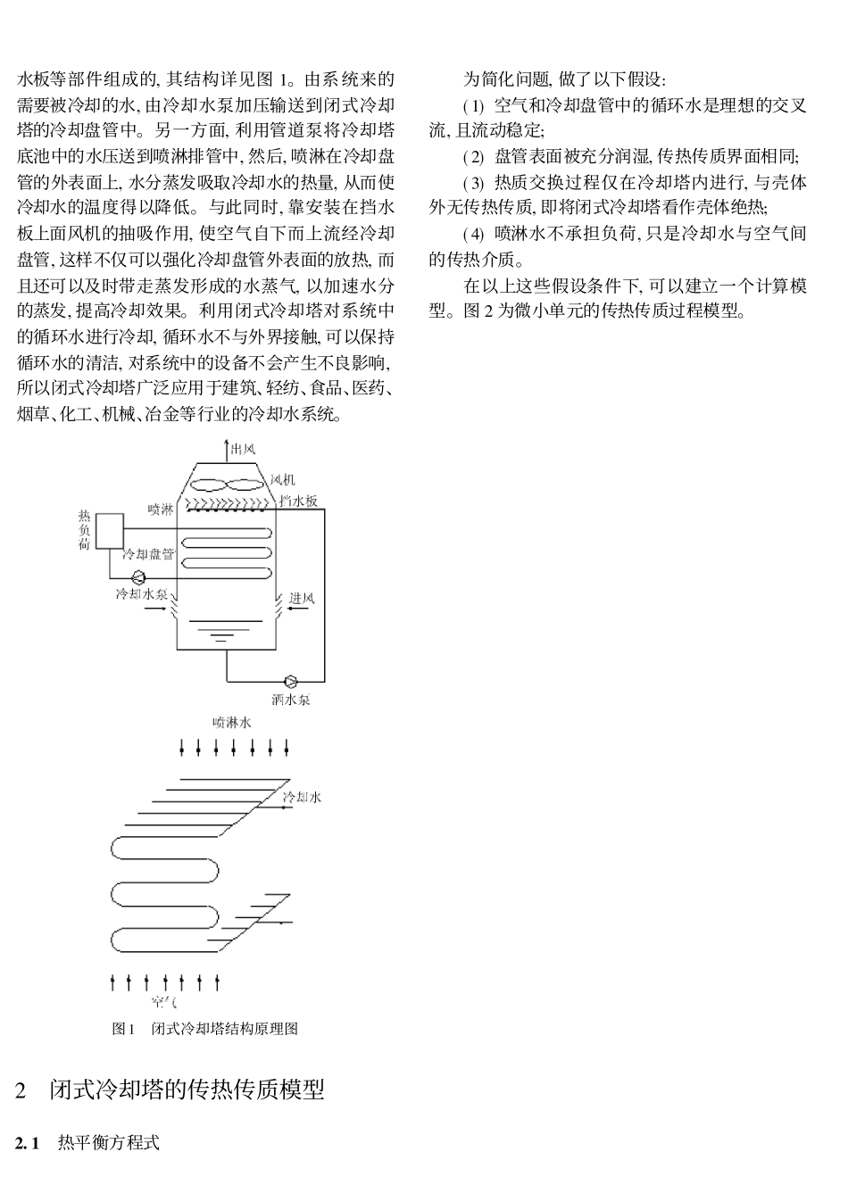闭式冷却塔用于冬季直接供冷的设计及节能分析_第2页