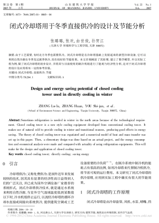 闭式冷却塔用于冬季直接供冷的设计及节能分析