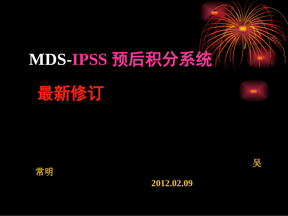 MDS预后积分系统新进展_第1页