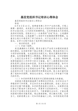 基层党组织书记培训心得体会