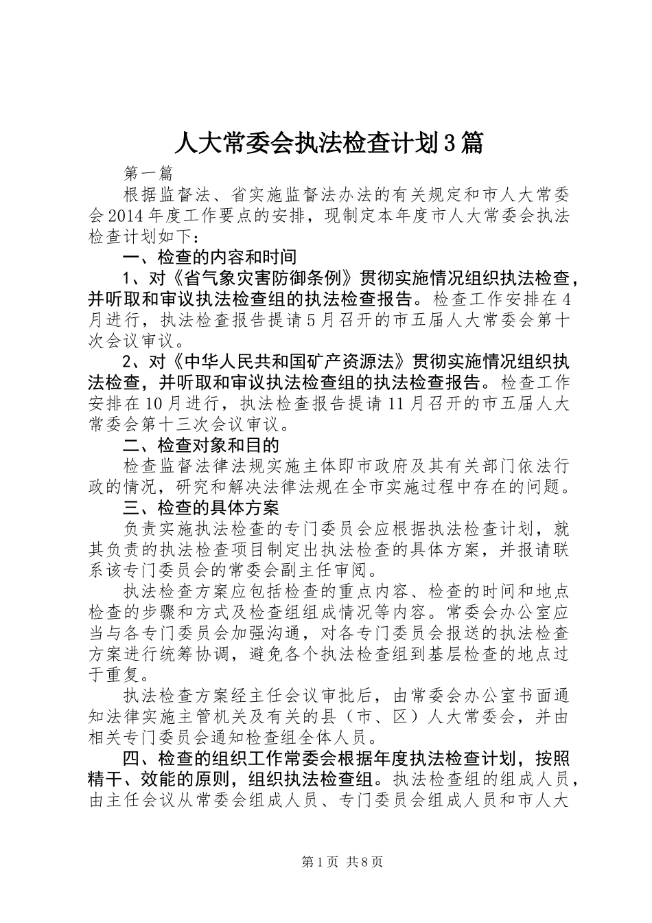 人大常委会执法检查计划3篇_第1页