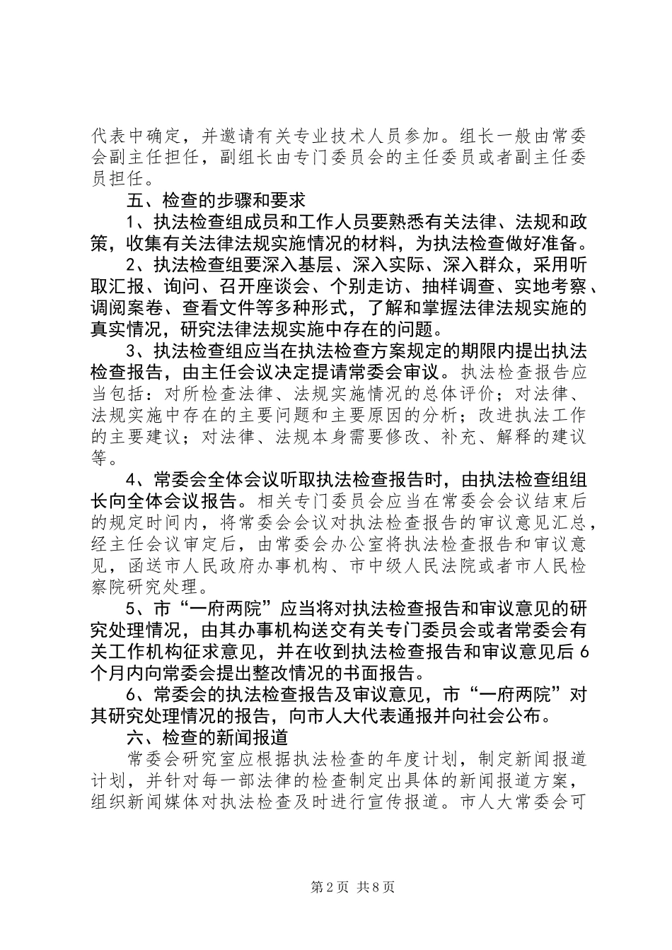 人大常委会执法检查计划3篇_第2页