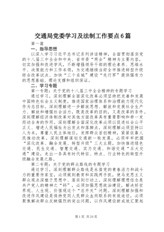 交通局党委学习及法制工作要点6篇