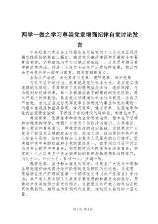 两学一做之学习尊崇党章增强纪律自觉讨论发言