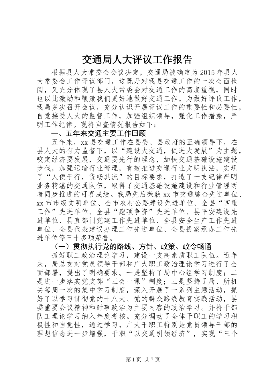 交通局人大评议工作报告_第1页