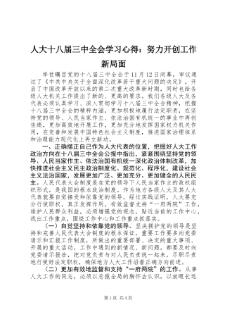 人大十八届三中全会学习心得：努力开创工作新局面