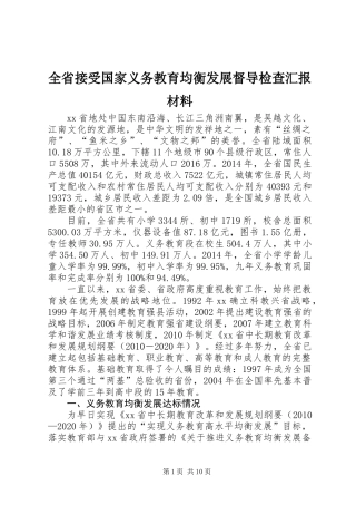全省接受国家义务教育均衡发展督导检查汇报材料
