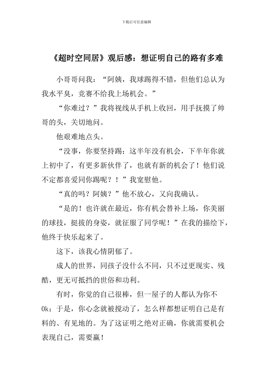 《超时空同居》观后感：想证明自己的路有多难_第1页