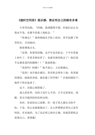 《超时空同居》观后感：想证明自己的路有多难