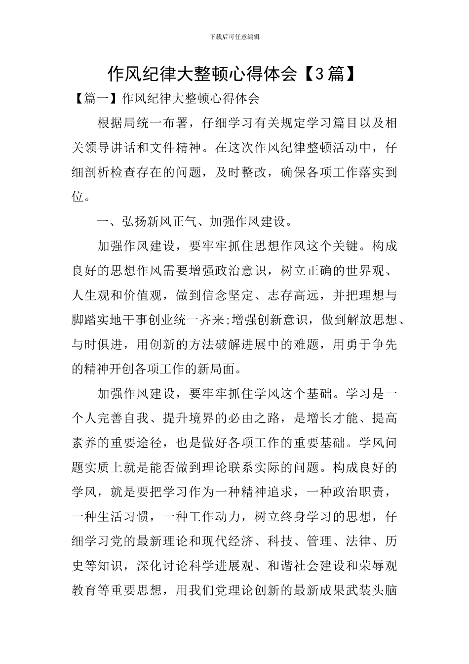 作风纪律大整顿心得体会_第1页