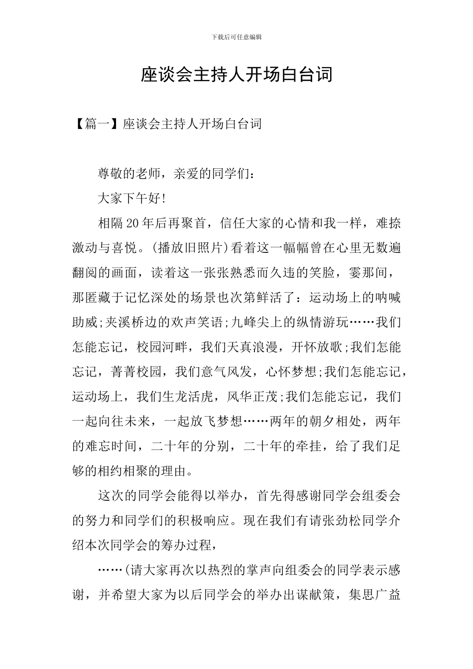 座谈会主持人开场白台词_第1页