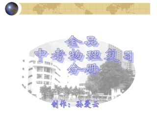 file2010年中考物理复习测  量课件