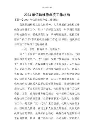 2024年信访维稳年度工作总结