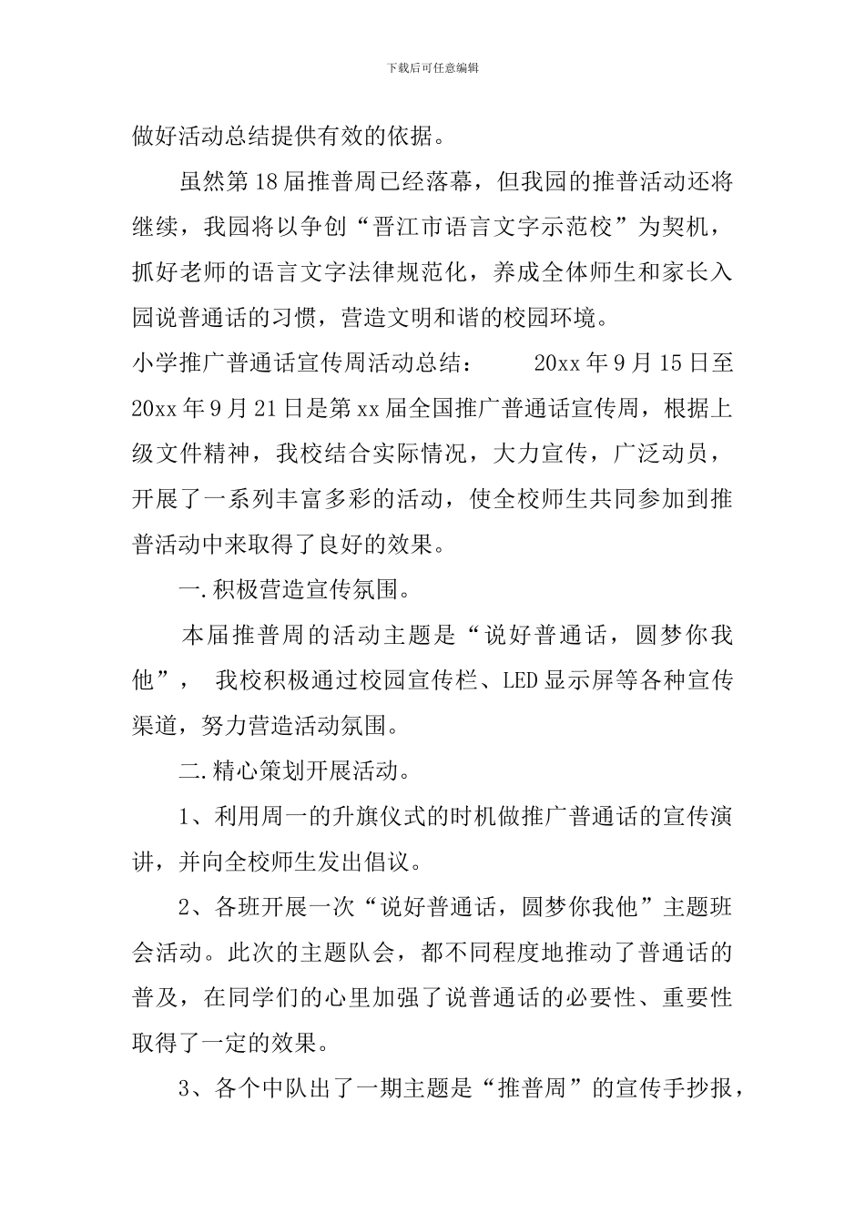 关于推广普通话宣传周活动总结大全_第3页