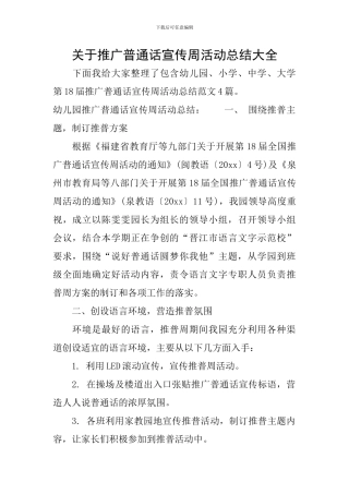 关于推广普通话宣传周活动总结大全