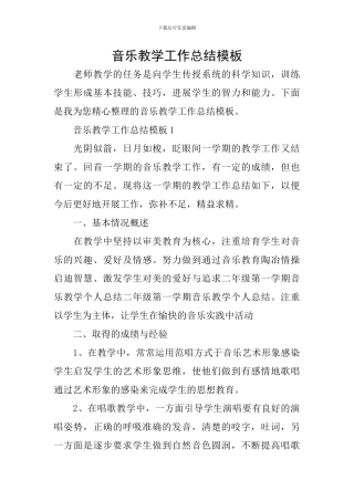 音乐教学工作总结模板