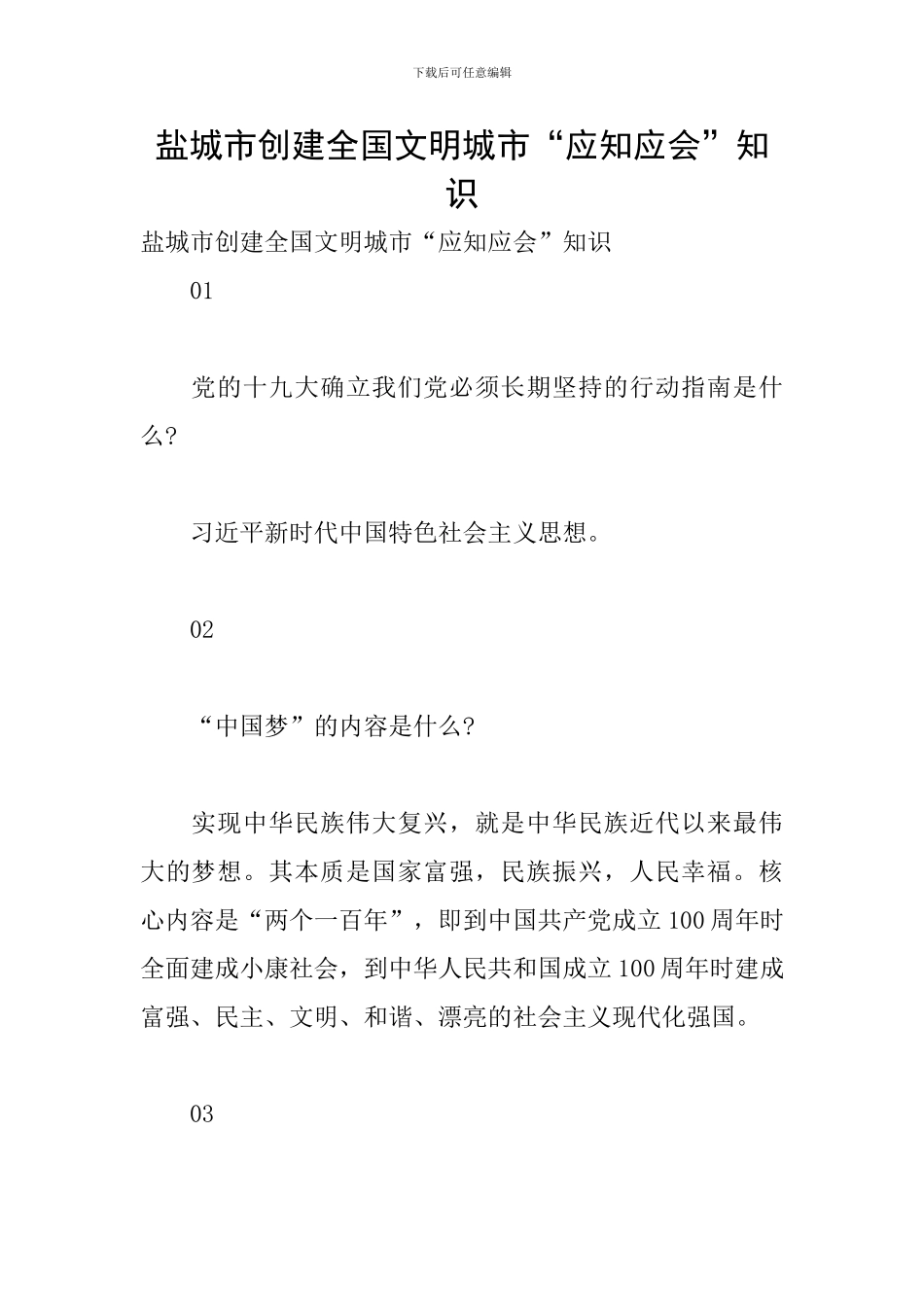 盐城市创建全国文明城市“应知应会”知识_第1页