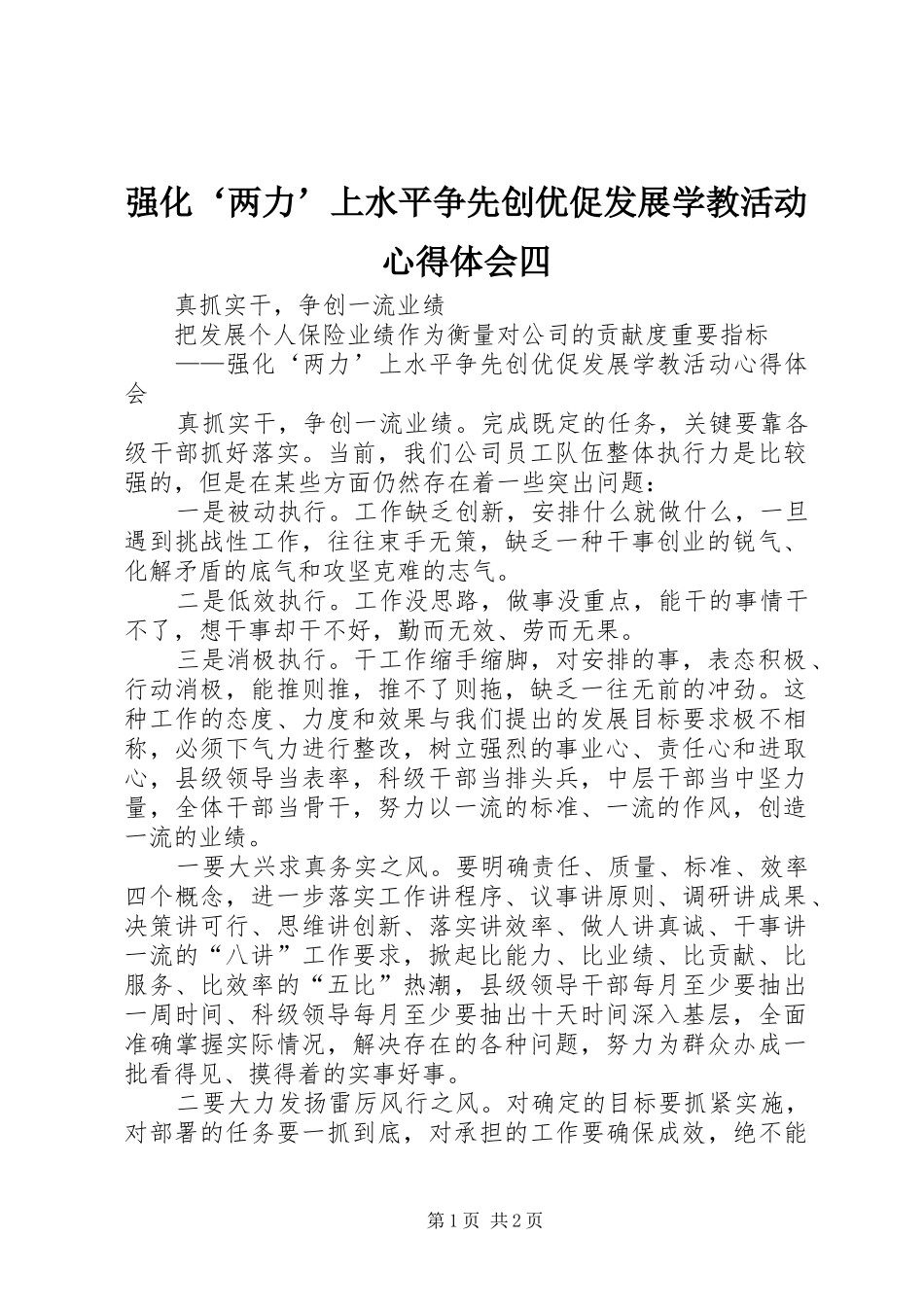 强化‘两力’上水平争先创优促发展学教活动心得体会四_第1页