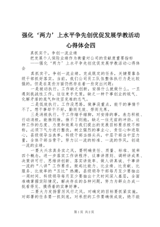强化‘两力’上水平争先创优促发展学教活动心得体会四