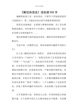 《解忧杂货店》读后感900字