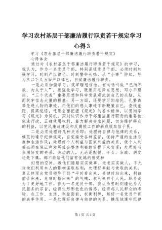 学习农村基层干部廉洁履行职责若干规定学习心得3 (5)
