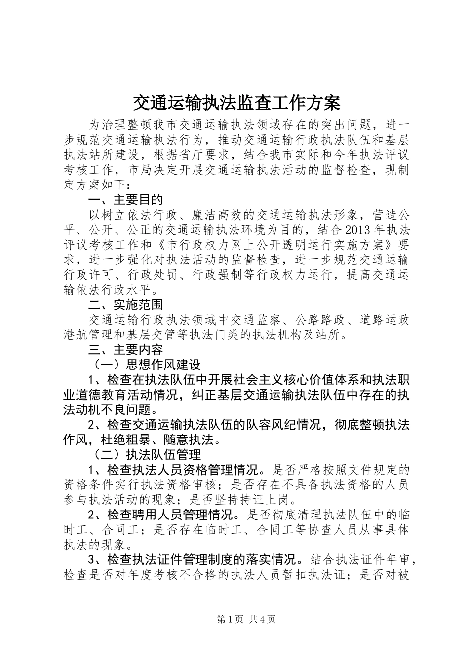 交通运输执法监查工作方案_第1页