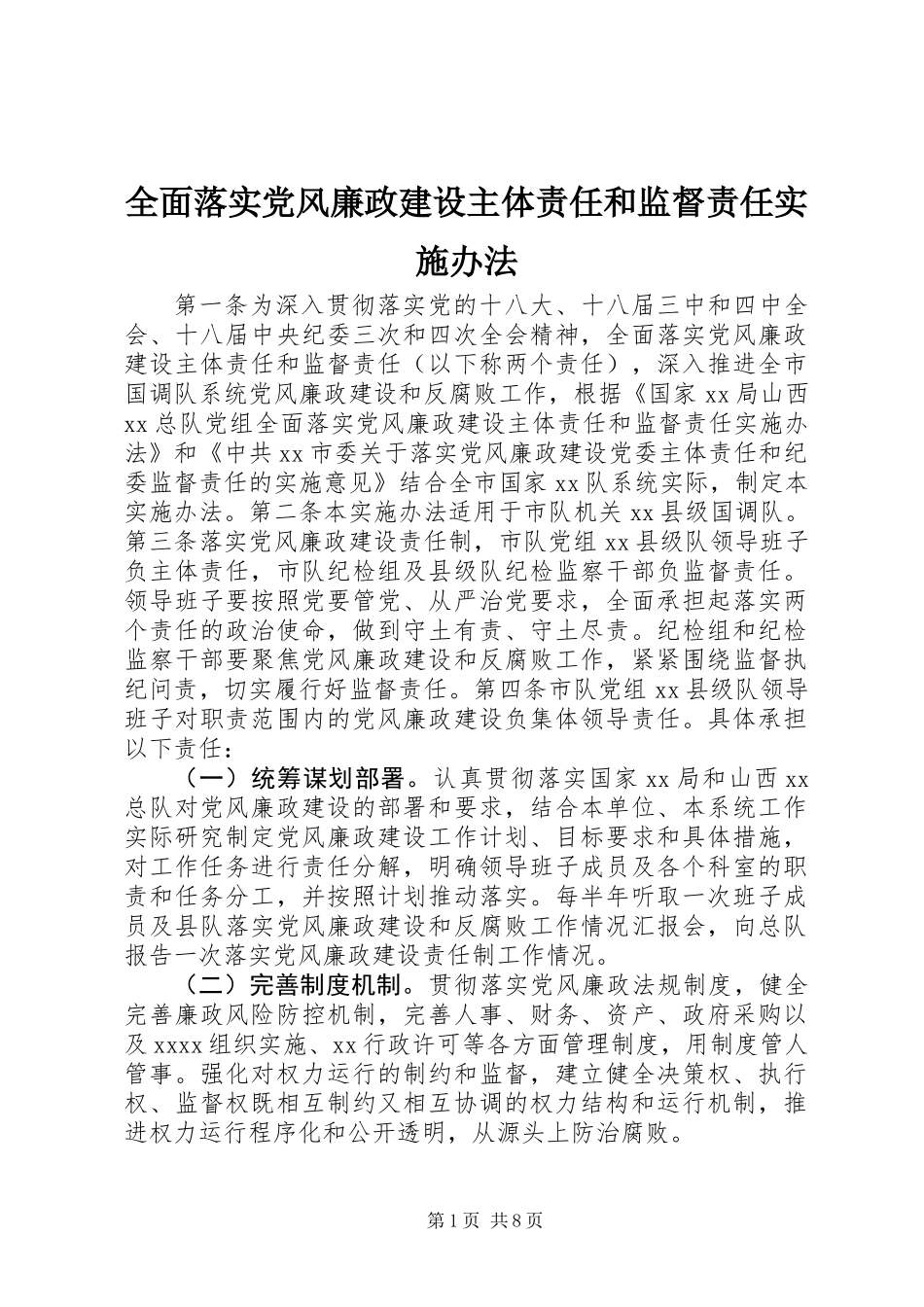 全面落实党风廉政建设主体责任和监督责任实施办法_第1页