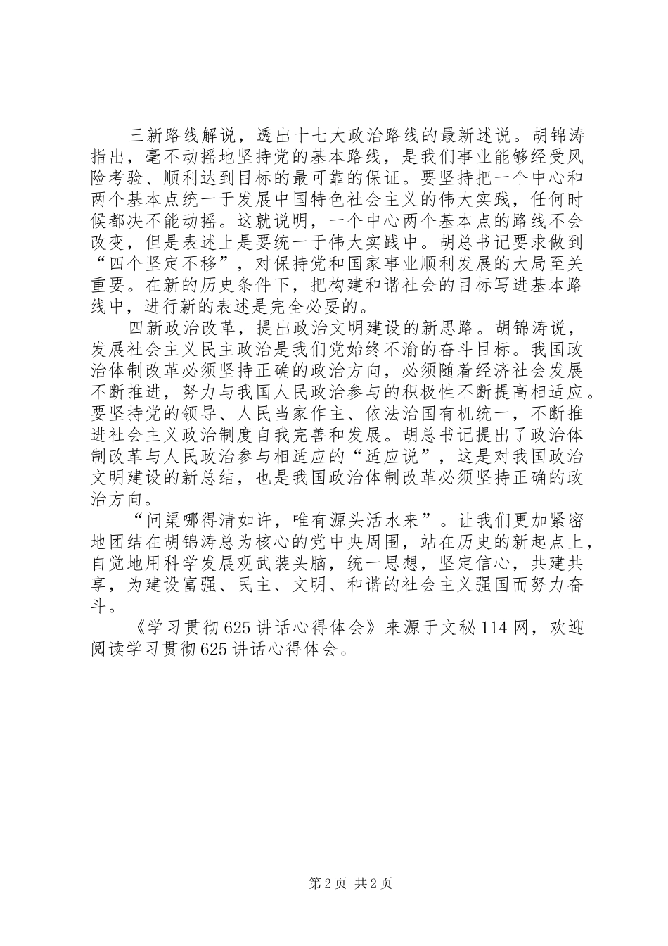 学习贯彻625讲话心得体会_第2页