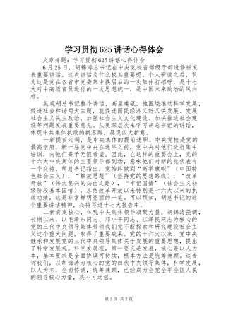 学习贯彻625讲话心得体会