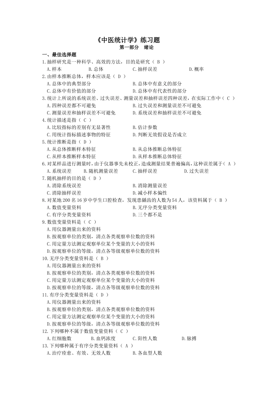 《中医统计学》习题及答案2010.9.12_第1页