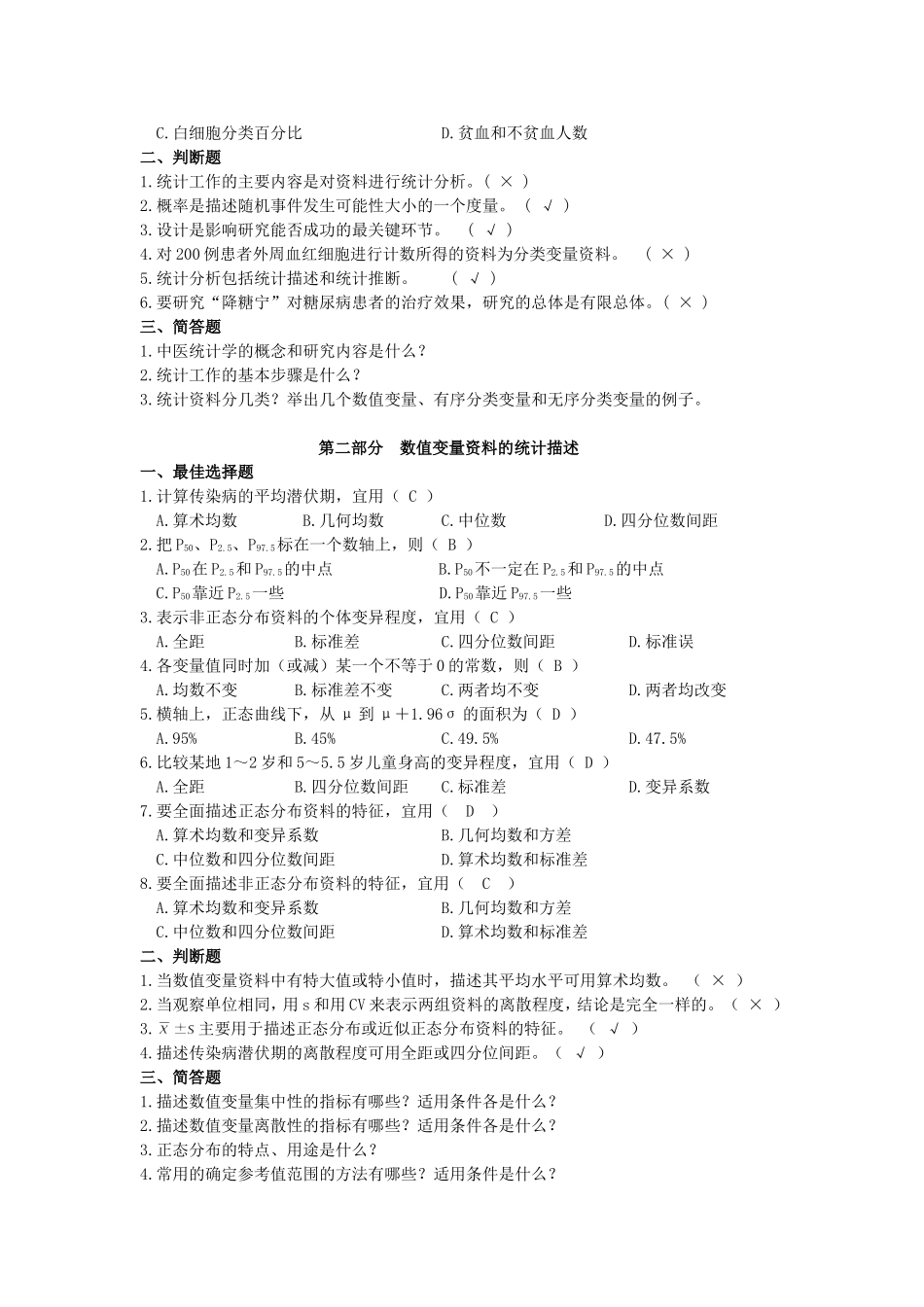《中医统计学》习题及答案2010.9.12_第2页