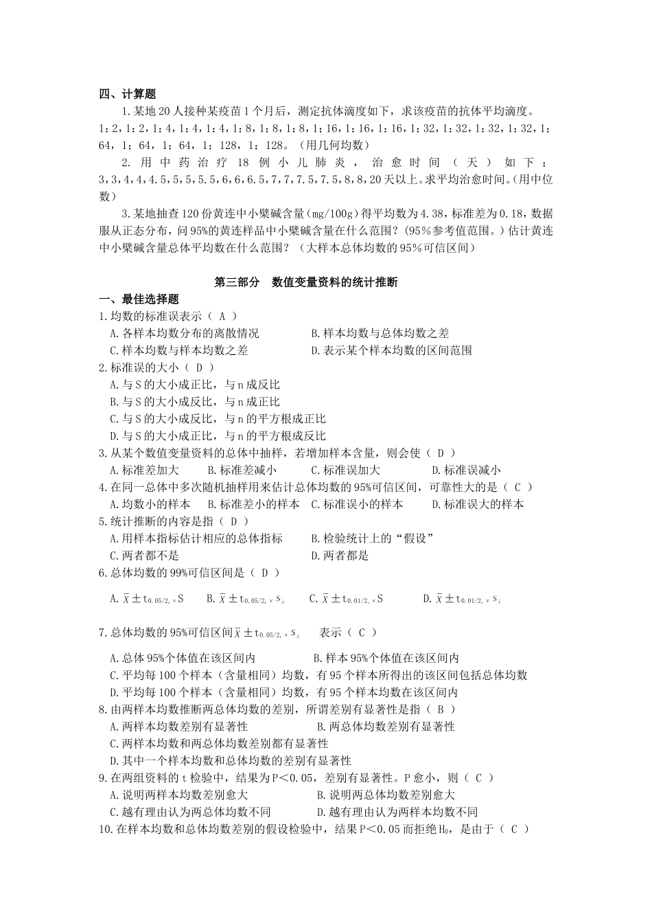《中医统计学》习题及答案2010.9.12_第3页