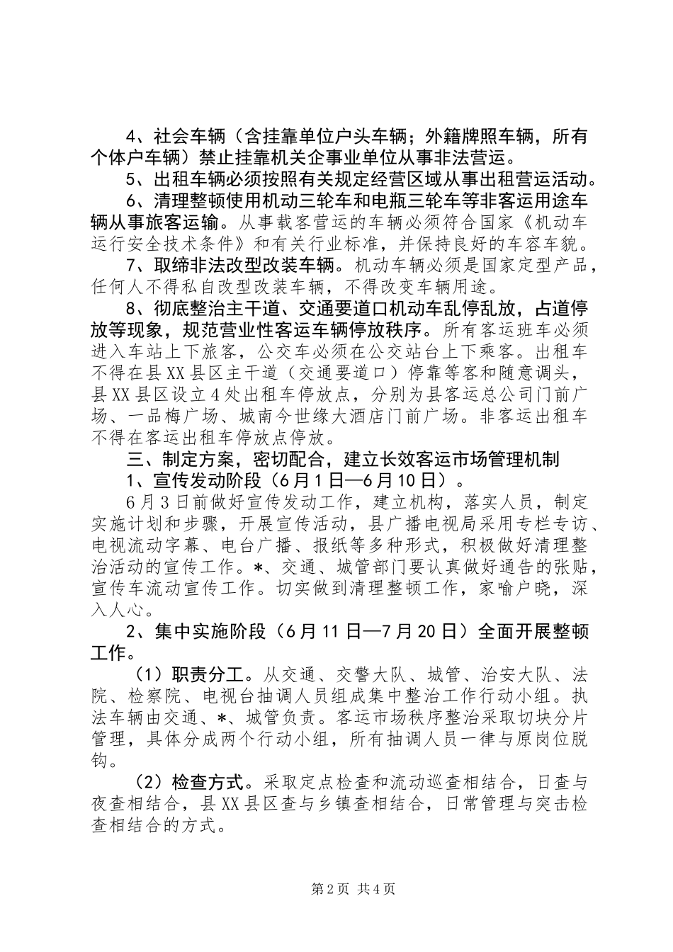 交通局客运市场整治工作意见（县）_第2页