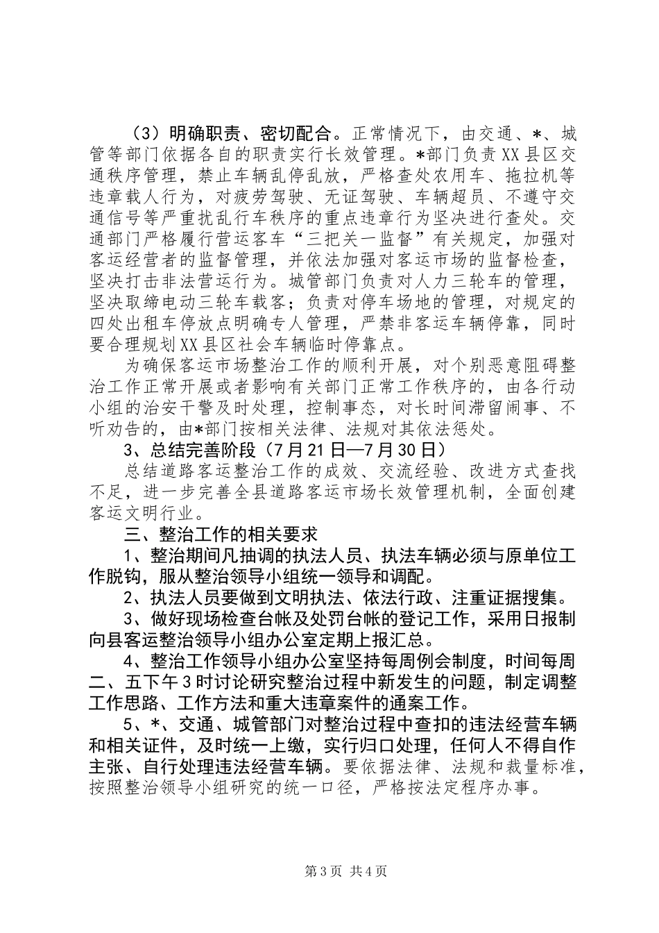 交通局客运市场整治工作意见（县）_第3页