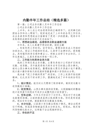 内勤半年工作总结(精选多篇)