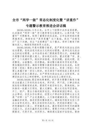 全市“两学一做”常态化制度化暨“讲重作”专题警示教育推进会讲话稿