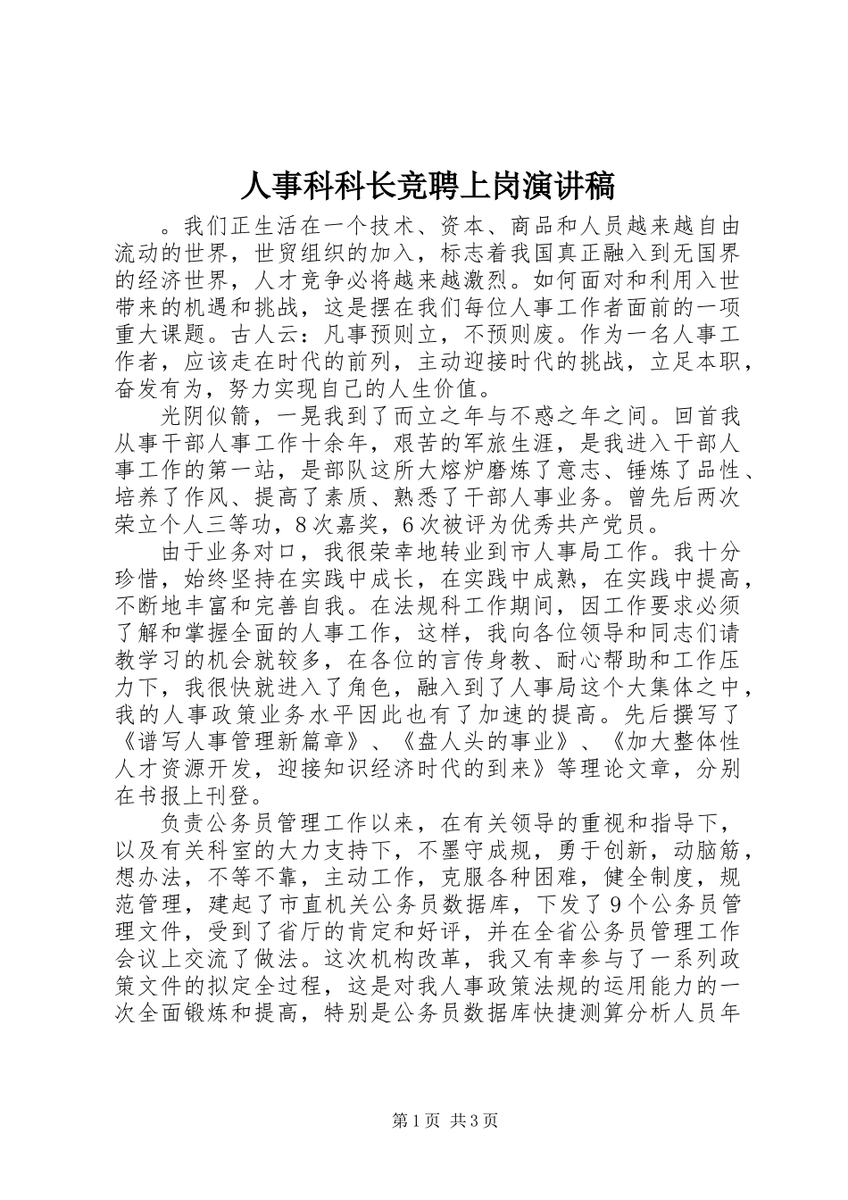 人事科科长竞聘上岗演讲稿_第1页