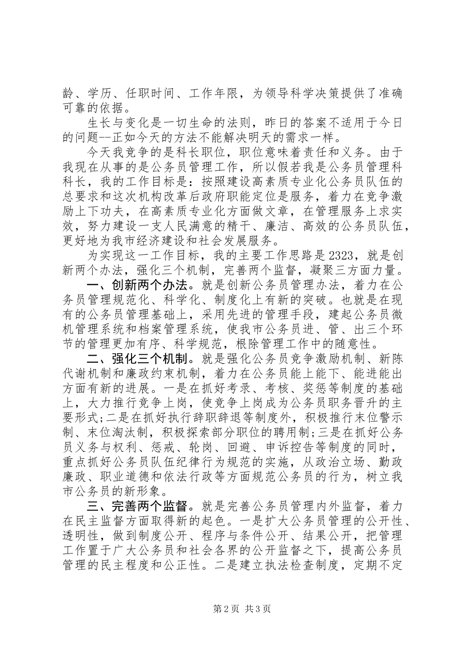 人事科科长竞聘上岗演讲稿_第2页
