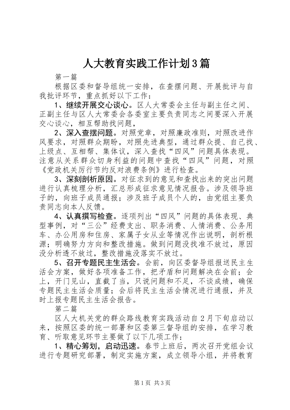 人大教育实践工作计划3篇_第1页