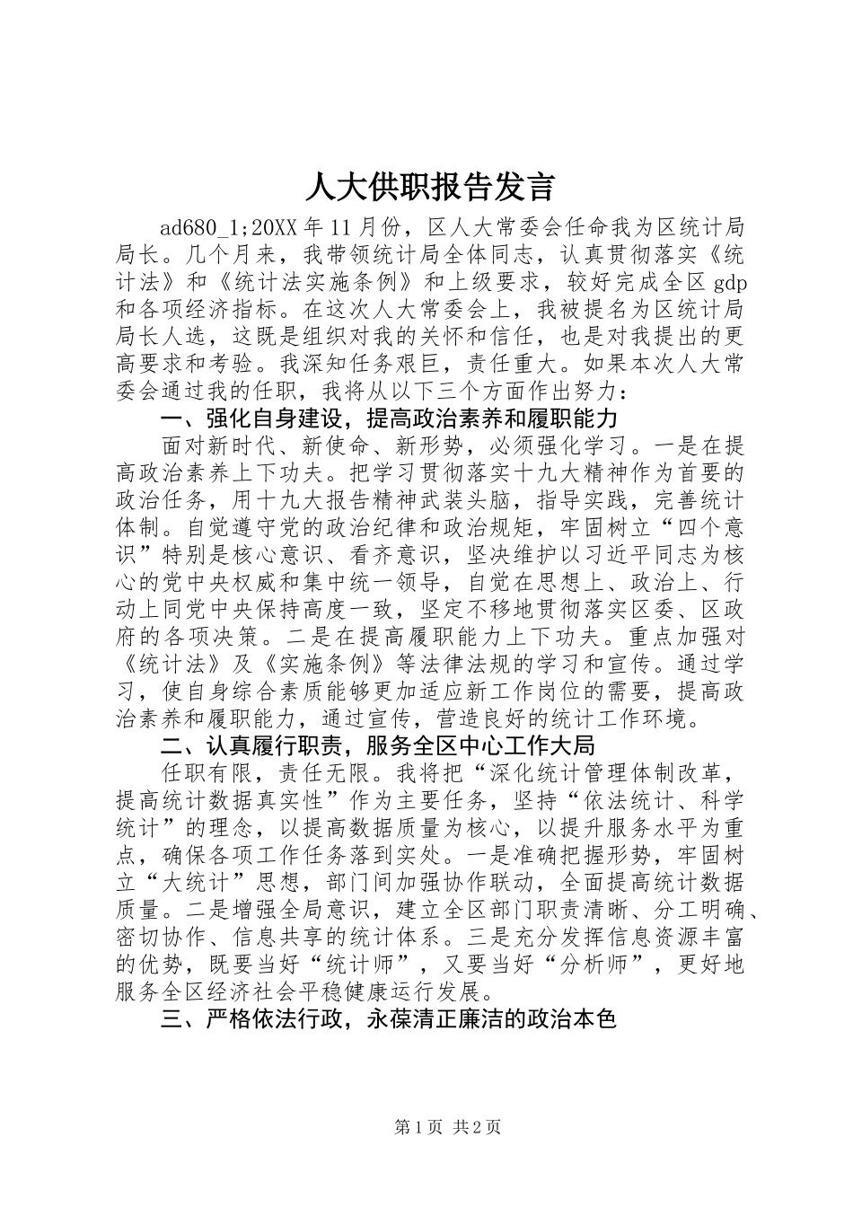 人大供职报告发言_第1页