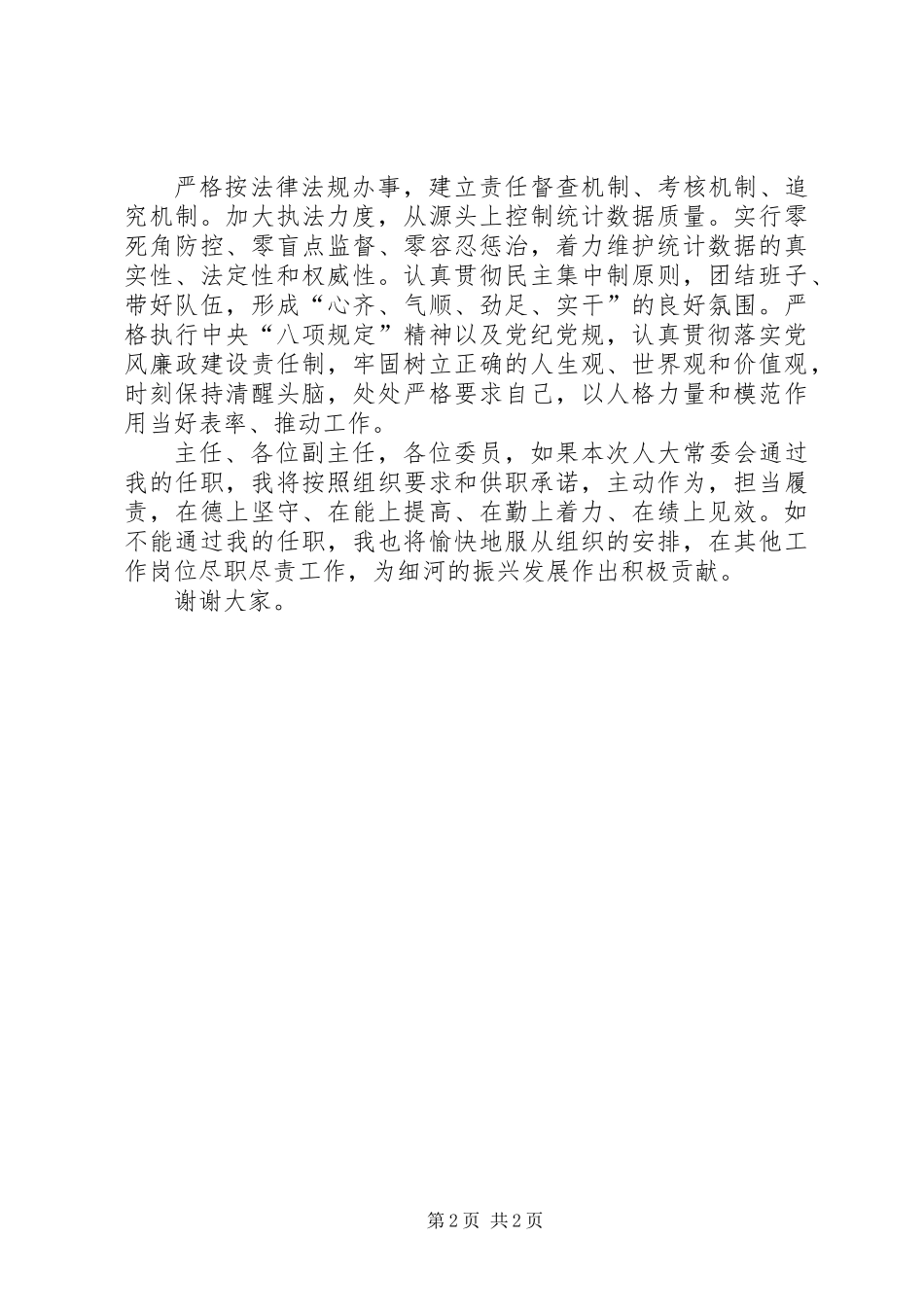 人大供职报告发言_第2页
