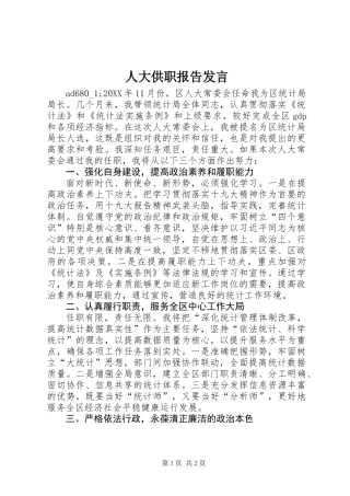 人大供职报告发言